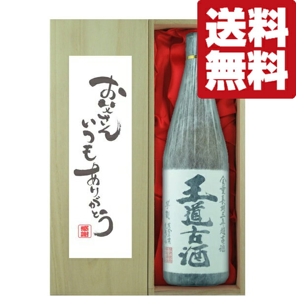 【送料無料・ギフトに最適！】父の日「お父さんいつもありがとう」　王道古酒　無濾過　芋焼酎　25度　1800ml「豪華桐箱入り」(北海道・沖縄は送料+990円)