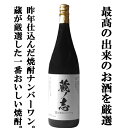 【限定入荷しました!】【1年以上ワインのように瓶内で熟成!焼酎ハイボールに!バラような芳醇な香り!】 若潮 蔵の志 2024 芋焼酎 25度 1800ml
