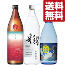 【限定入荷しました!】【送料無料・焼酎 飲み比べセット】 焼酎ハイボールに最適な芋焼酎 900ml&720ml×3本セット(北海道・沖縄は送料+990円)
