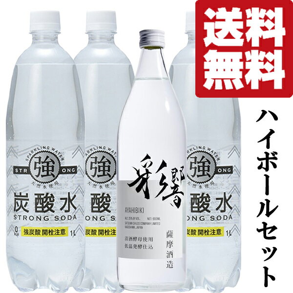【送料無料・焼酎 ハイボールセット】自宅で手軽に焼酎ハイボール!青リンゴの香りが印象的な芋焼酎 彩響×1本&炭酸水×3本セット(北海道・沖縄は送料+990円)