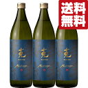 【送料無料!】【だいやめ超え!ライチの香り!】 克 新 無手勝流 香り酵母&甘熟芋 芋焼酎 25度 900ml×3本セット(北海道・沖縄は送料+990円)
