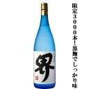【限定入荷しました!】【蔵限定3000本!あの魔王を生んだ天才杜氏前村貞夫氏が手掛けた逸品!】界 黒麹&白麹 芋焼酎 大重谷名水使用 25度 1800ml