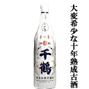 【限定入荷しました!】【蔵の生産わずか400本の大古酒!酒米の王様山田錦と高級芋の鳴門金時を使用!】 千鶴 十年貯蔵 復刻版 芋焼酎 25度 1800ml