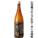 【伝承の魔王杜氏!シェリー樽熟成の焼酎をブレンド!チョコを想わせる香りが絶品!】 克 伝承 前村貞夫杜氏 麦焼酎 25度 1800ml