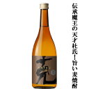 【伝承の魔王杜氏!シェリー樽熟成の焼酎をブレンド!チョコを想わせる香りが絶品!】 克 伝承 前村貞夫杜氏 麦焼酎 25度 720ml