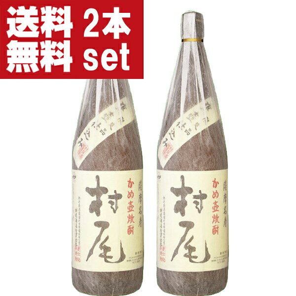【送料無料！】【極少量生産！杜氏村尾さんこだわりの一本！】 村尾 芋焼酎 かめ壺仕込み 25度 1800ml×2本セット(北海道・沖縄は送料+990円)