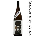 【切れの良い飲み心地のガツンと旨辛純米酒！】　あさ開　純米大辛口　水神　1800ml