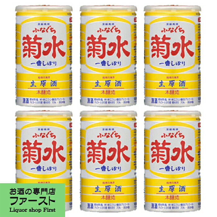菊水　ふなぐち　一番しぼり　生原酒　200ml缶(1ケース/30本入り)