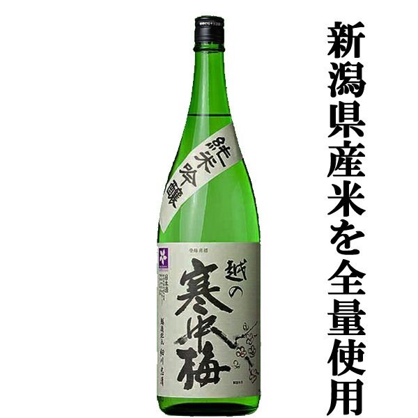 【新潟県産のお米を100％使用！】　越の寒中梅　純米吟醸　新潟県産米100％使用　精米歩合55％　1800ml