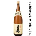 【土佐鶴ならではの旨い辛口！】土佐鶴　純米酒　精米歩合65％　1800ml