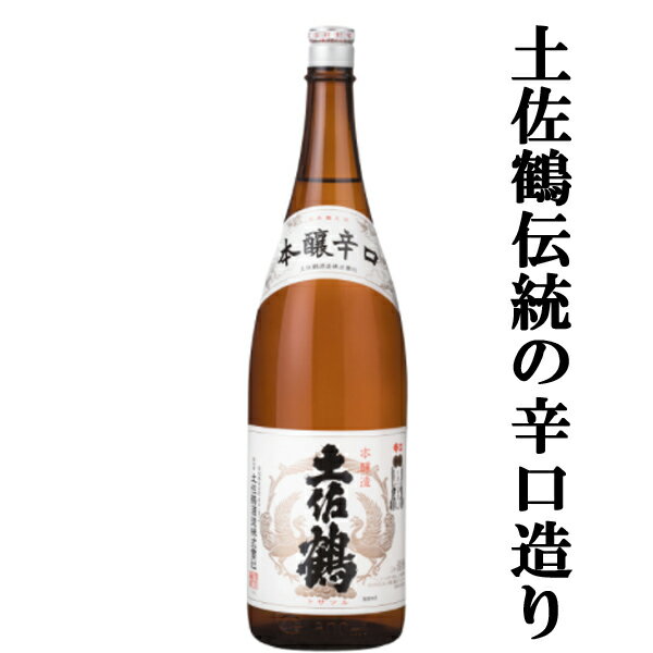 【土佐鶴伝統の辛口造り！】　土佐鶴　本醸辛口　本醸造酒　精米歩合65％　1800ml