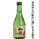 【昔ながらの「きもと造り」による飲み飽きしない奥深い味わい!】 初孫 生もと純米 美山錦 精米歩合60% 300ml