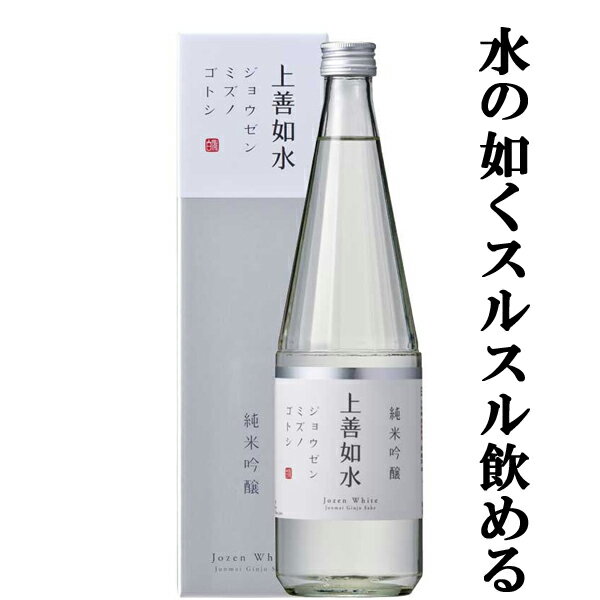 【雑誌Penソムリエが選ぶ おいしい日本酒 軽快部門で三ツ星獲得 】 上善如水 純米吟醸 精米歩合55％ 720ml