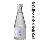 【雑誌Penソムリエが選ぶ、おいしい日本酒。軽快部門で三ツ星獲得!】 上善如水 純米吟醸 精米歩合55% 300ml(1)(●4)