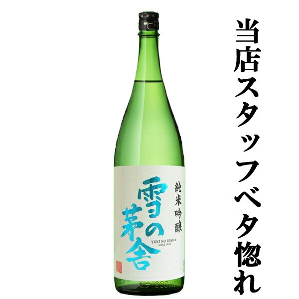 　雪の茅舎　純米吟醸　原酒仕込み　山田錦＆秋田酒こまち　精米歩合55％　1800ml(1)