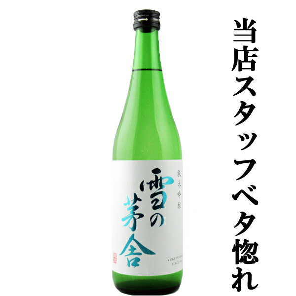 【100円OFFクーポン配布中】【当店激押し！美味しさの余り笑顔になるお酒！】【IWCトロフィ1位受賞！】　雪の茅舎　純米吟醸　原酒仕込み　山田錦＆秋田酒こまち　精米歩合55％　720ml(1)