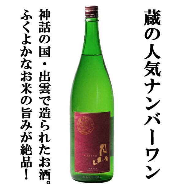 楽天お酒の専門店ファースト【通常価格より10％OFF！】■■【当店激押し！これは激うま！美味しさの余り笑顔になるお酒！】　月山　純米吟醸　佐香錦　精米歩合55％　1800ml（出雲月山）