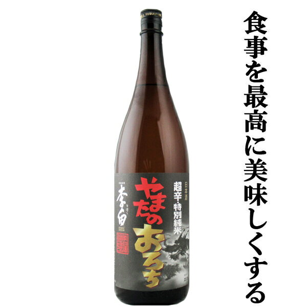 ■■【日本酒通が大絶賛の超辛口】【島根の名水百選に選ばれた清