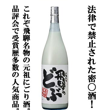 「飛騨名物！法律で禁止されている密○酒！？」　蓬莱　飛騨のどぶ　にごり酒　1800ml(7)