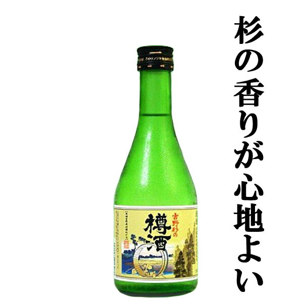 【お勧め！元祖！樽酒！心地よい杉の香りがするお酒！】　長龍　吉野杉の樽酒　小瓶　300ml