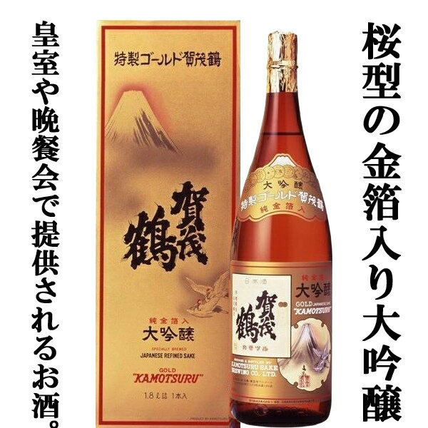 金粉入りの日本酒ギフト 賀茂鶴　特製　ゴールド賀茂鶴　大吟醸　純金箔入り　1800ml(3)「皇室献上酒」