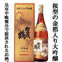 賀茂鶴　特製　ゴールド賀茂鶴　大吟醸　純金箔入り　1800ml(3)「皇室献上酒」