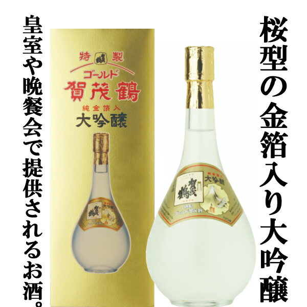 金粉入りの日本酒ギフト 【実は・・・頻繁に宮内庁に納品されている！】　賀茂鶴　特製　ゴールド賀茂鶴　大吟醸　純金箔入り　720ml