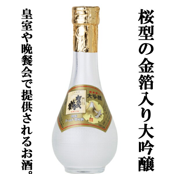 金粉入りの日本酒ギフト 賀茂鶴　特製　ゴールド賀茂鶴　大吟醸　純金箔入り　丸瓶　180ml(3)「皇室献上酒」