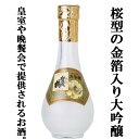 賀茂鶴　特製　ゴールド賀茂鶴　大吟醸　純金箔入り　丸瓶　180ml(3)「皇室献上酒」