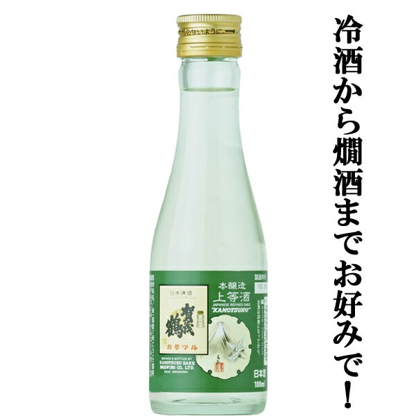 賀茂鶴 日本酒 【皇室も認める賀茂鶴！冷から燗まで美味しく楽しめます！】　賀茂鶴　上等酒　プリント瓶　180ml