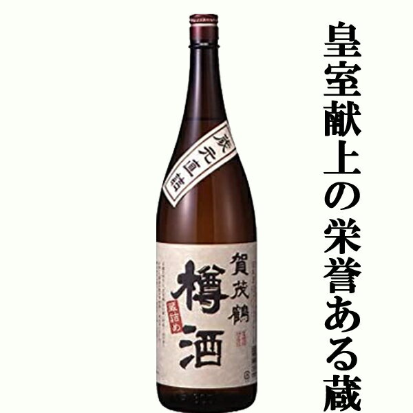 【杉の香りがほのかに香る絶品の樽酒 】 賀茂鶴 樽酒 蔵元直詰め 1800ml 3 