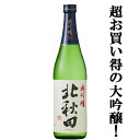 【ワイングラス日本酒アワード2年連続金賞！】　北秋田　大吟醸　山田錦100％使用　720ml