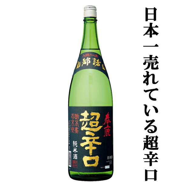 【日本で一番有名で一番売れている超辛口の日本酒！】　春鹿　純米　超辛口　五百万石　精米歩合60％...