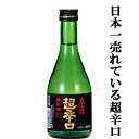 【日本で一番有名で一番売れている超辛口の日本酒!】 春鹿 純米 超辛口 五百万石 精米歩合60% 300ml