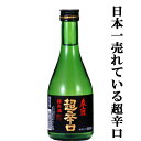 【日本で一番有名で一番売れている超辛口の日本酒！】　春鹿　純米　超辛口　五百万石　精米歩合60％　300ml