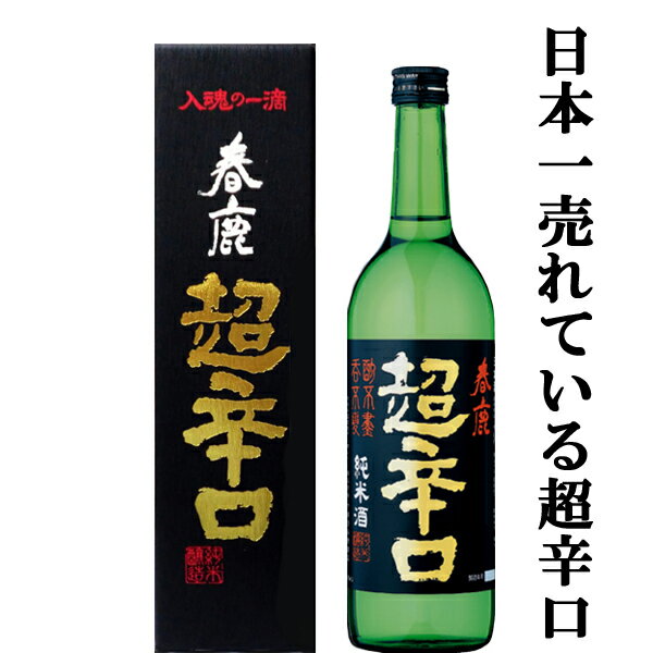 【日本で一番有名で一番売れている超辛口の日本酒！】　春鹿　純米　超辛口　五百万石　精米歩合60％　720ml