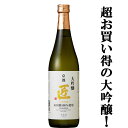 【ワイングラスで美味しい日本酒アワード　最高金賞受賞！】　京姫　山田錦　大吟醸　匠　720ml