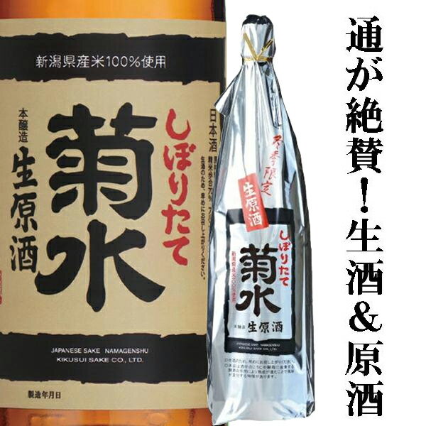 菊水しぼりたて生原酒19度1800ml