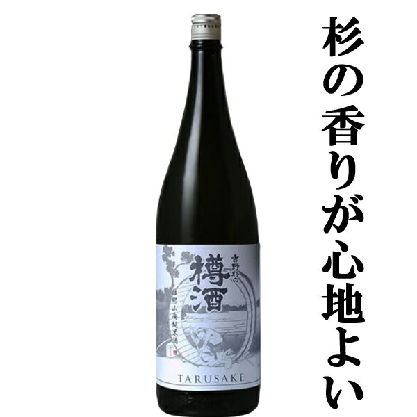 こだわりの日本酒ギフト 【旨い！こだわりの逸品！プレミアム樽酒！】　長龍　吉野杉の樽酒　雄町　山廃純米酒　1800ml