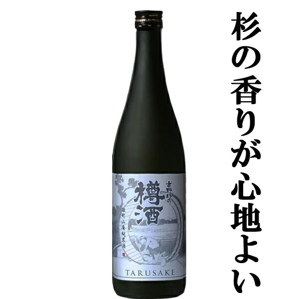 こだわりの日本酒ギフト 【旨い！こだわりの逸品！プレミアム樽酒！】　長龍　吉野杉の樽酒　雄町　山廃純米酒　720ml