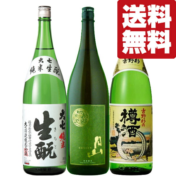 【送料無料・日本酒　飲み比べセット】超厳選！高級料亭も納得！和食に合う　日本酒　1.8L　3本飲み比べセット　第9弾(北海道・沖縄は送料+980円)