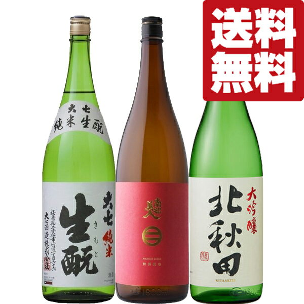 【送料無料・日本酒　飲み比べセット】超厳選！東北日本酒　1.8L　3本飲み比べセット　第12弾(北海道・沖縄は送料+990円)のサムネイル
