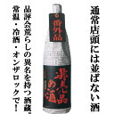 【ご予約！4月16日以降発送！】【超限定！超大物客や高級料亭のために仕込まれたVIP専用のお酒！】　蓬莱　非売品の酒　番外品　極秘蔵原酒　1800ml