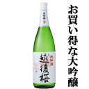 【ワイングラス日本酒アワード2年連続金賞！】　越後桜　山田錦　大吟醸　1800ml