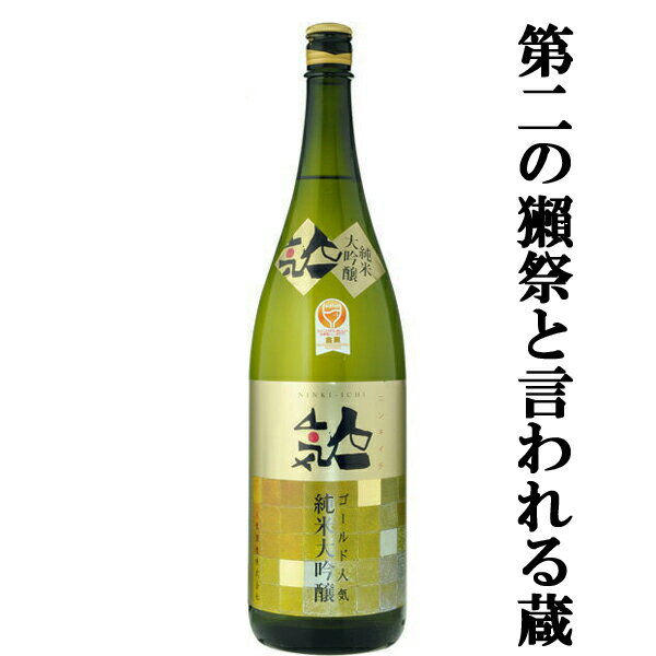 【世界が認めた凄い純米大吟醸！】　人気一　ゴールド人気　純米大吟醸　精米歩合50％　1800ml