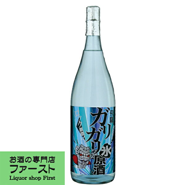 【限定入荷しました！】【夏季限定！暑い日にロックやソーダ割りで旨い原酒！】　蓬莱　ガリガリ氷原酒　19度　1800ml