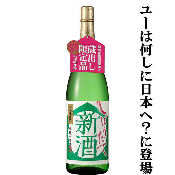 【ご予約！11月4日以降発送！】【バナナマンのYOUは何しに日本へ？に登場したお酒！】　蓬莱　新酒しぼりたて　2022年　吟醸生原酒　17度　1800ml