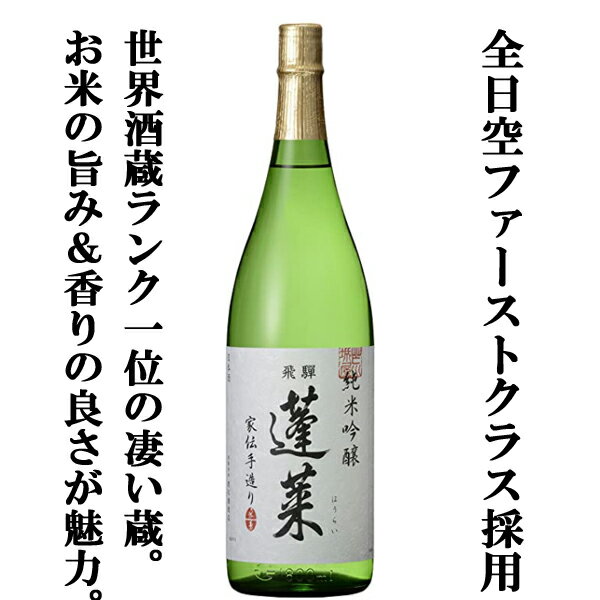 【ANA国際線ファーストクラス採用!】【世界酒蔵ランキング第1位の蔵が造る一押し商品!】蓬莱 純米吟醸 家伝手造り 飛騨ほまれ 精米歩合55% 1800ml
