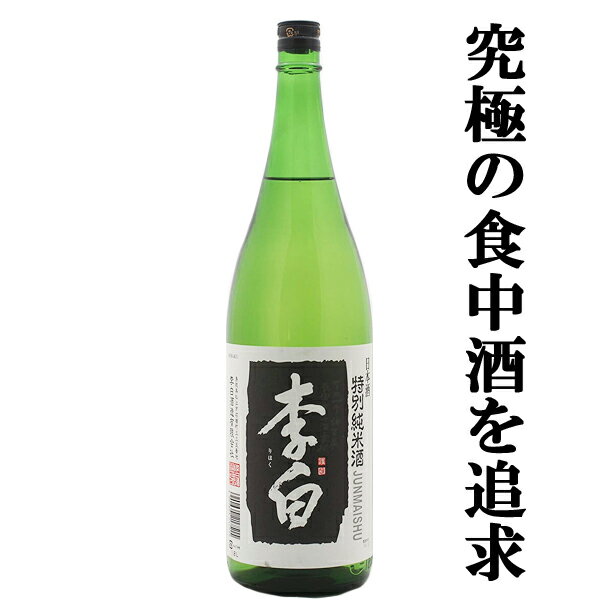 ■■【広島国税局清酒鑑評会で最高位の優等賞受賞！】【まろやかさが際立つ島根の銘酒！】　李白　特別純米酒　五百万石　精米歩合58％　1800ml