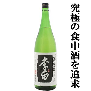 【広島国税局清酒鑑評会で最高位の優等賞受賞!】【まろやかさが際立つ島根の銘酒!】 李白 特別純米酒 五百万石 精米歩合58% 1800ml
